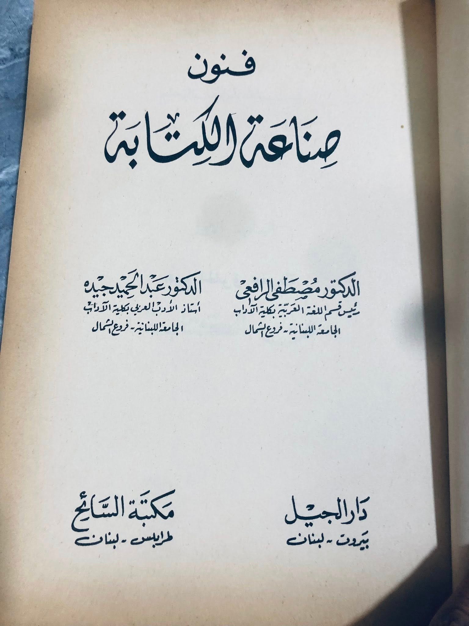 فنون صناعة الكتابة