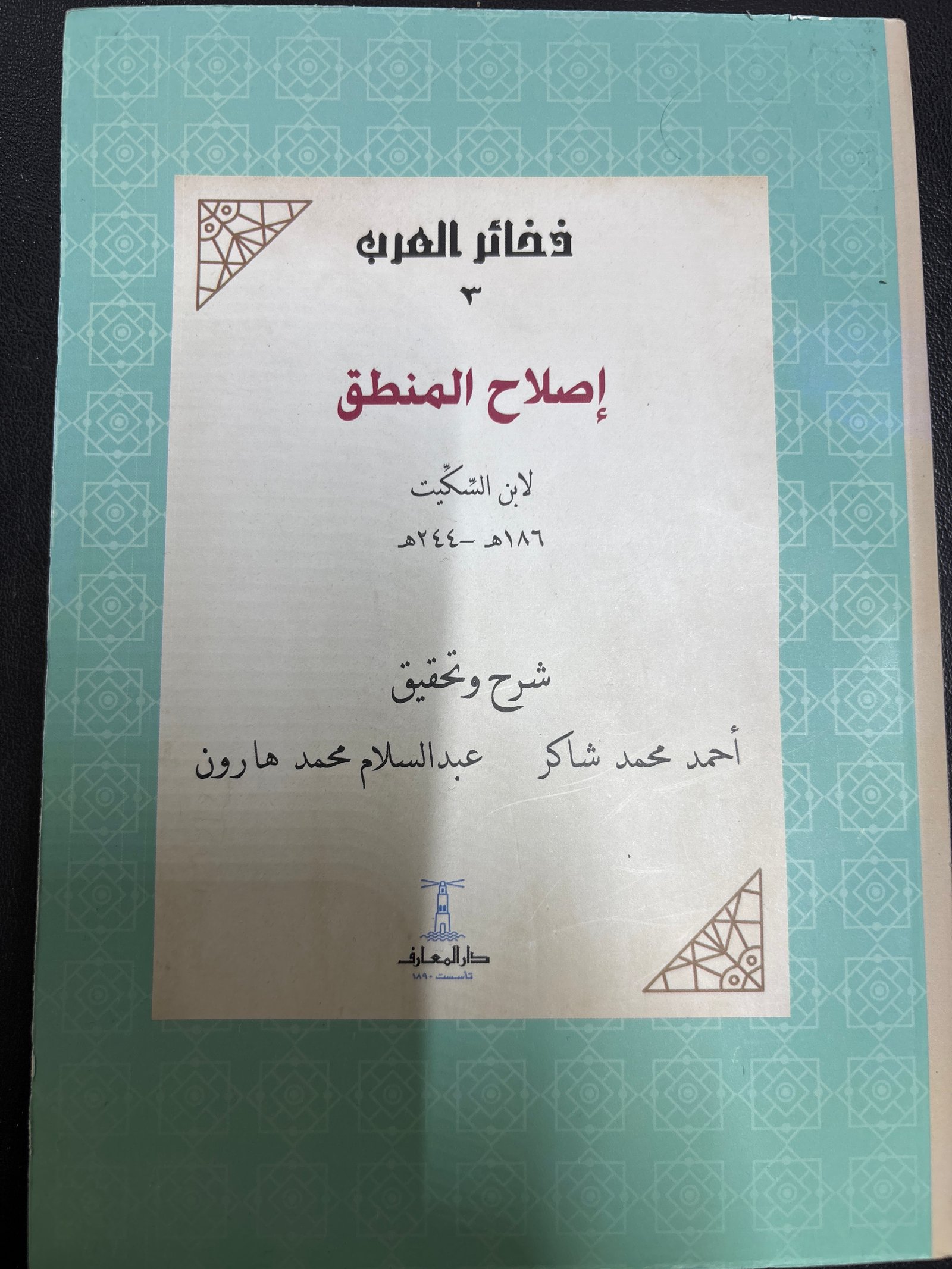 إصلاح المنطق