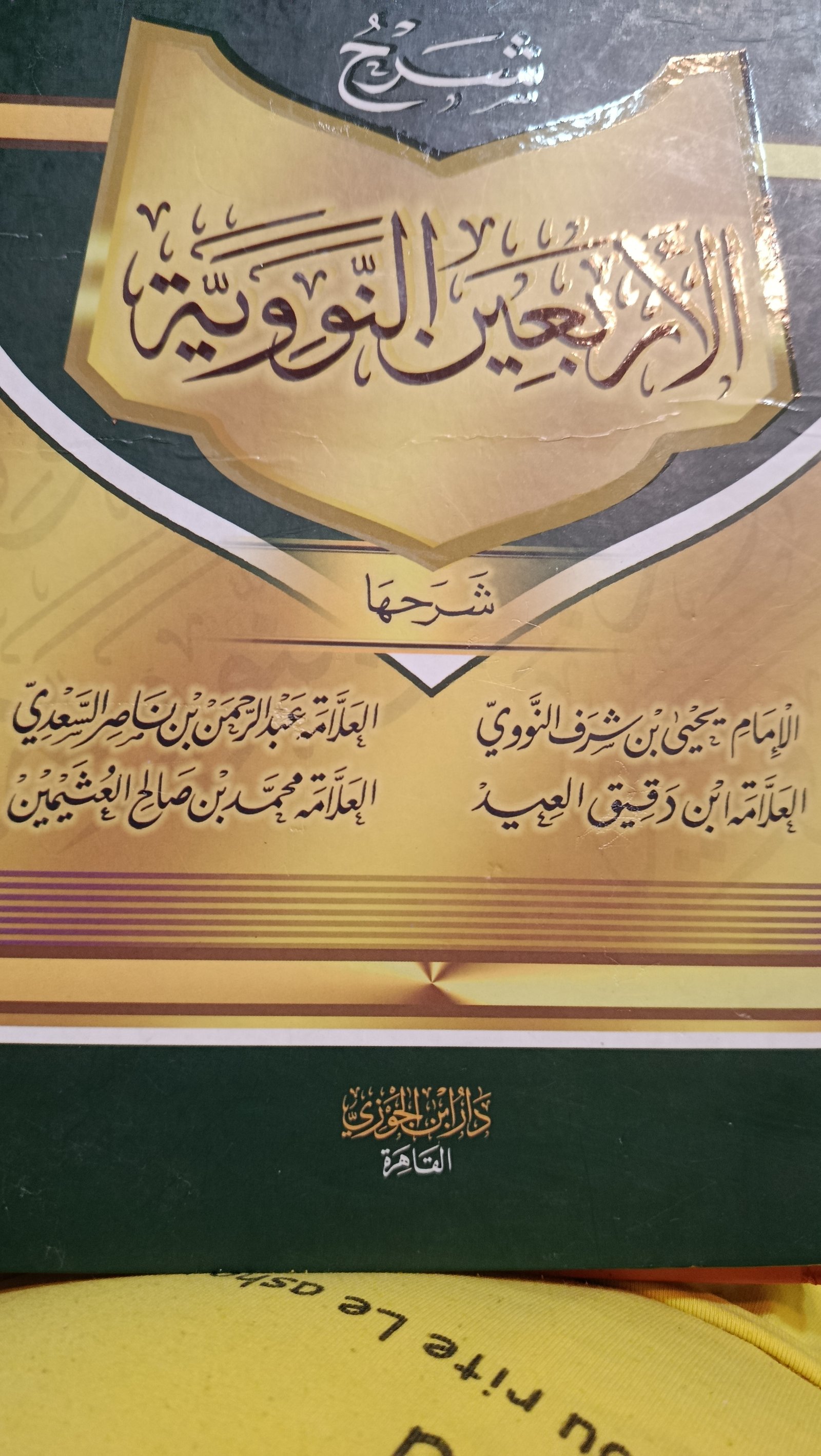 الأربعين النووية