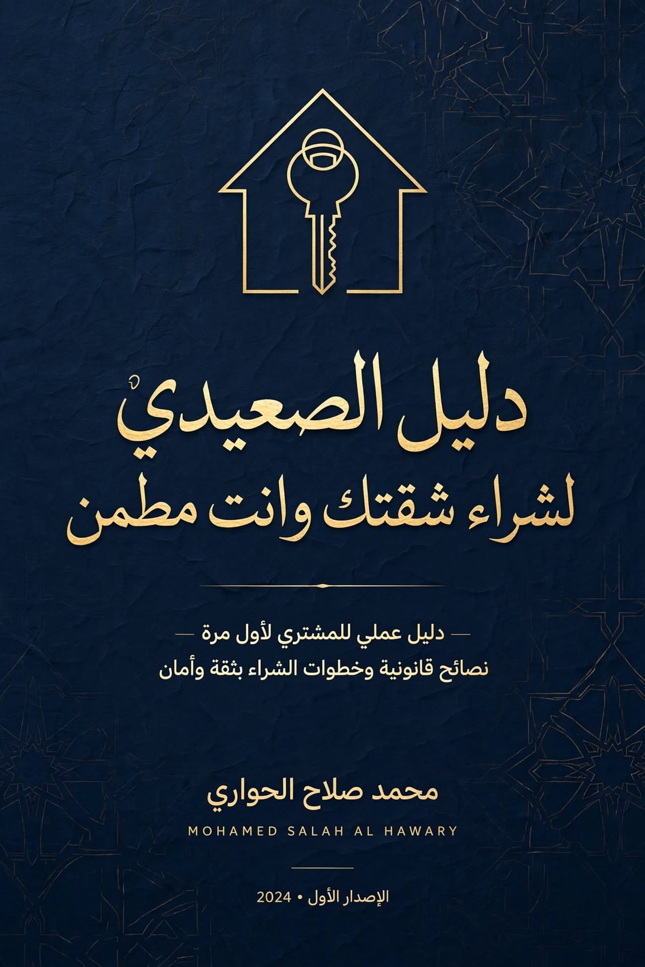 دليل الصعيدي لشراء شقتك وانت مطمن