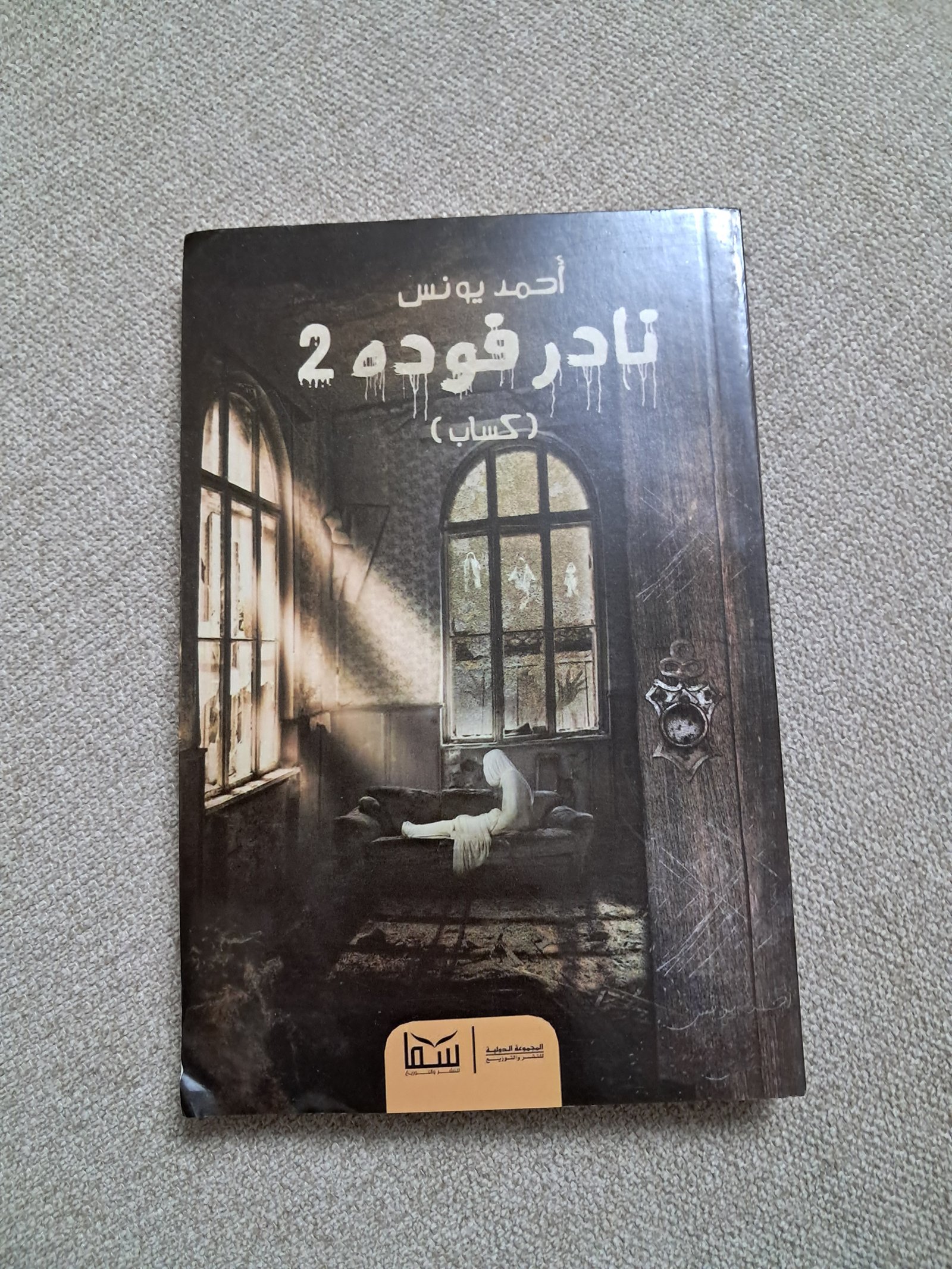 نادر فوده ٢ كساب