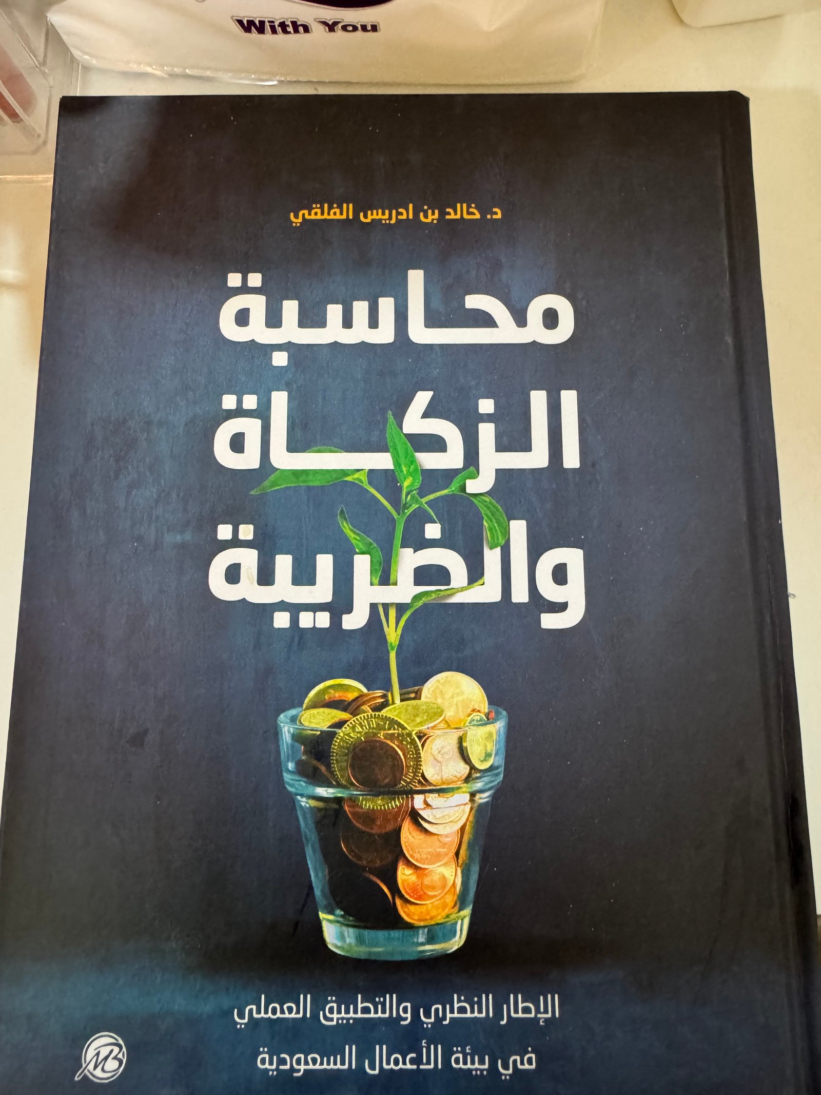 محاسبة الزكاة والضريبة